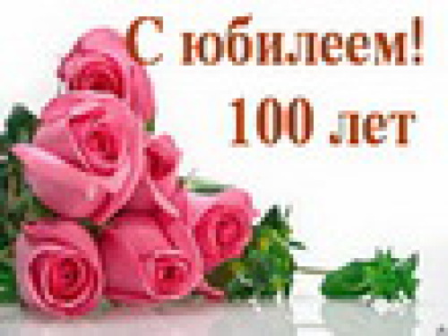Поздравление С Юбилеем 100 Лет Библиотеке