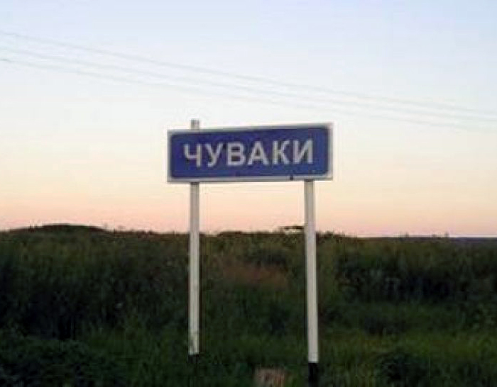 Деревня Чуваки лидировала в рейтинге самых причудливых названий