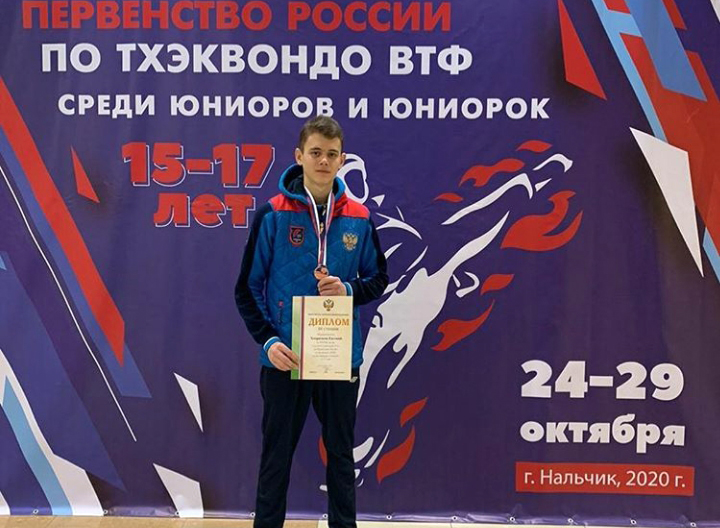 Евгений Хопрячков - призер Первенства России по тхэквондо