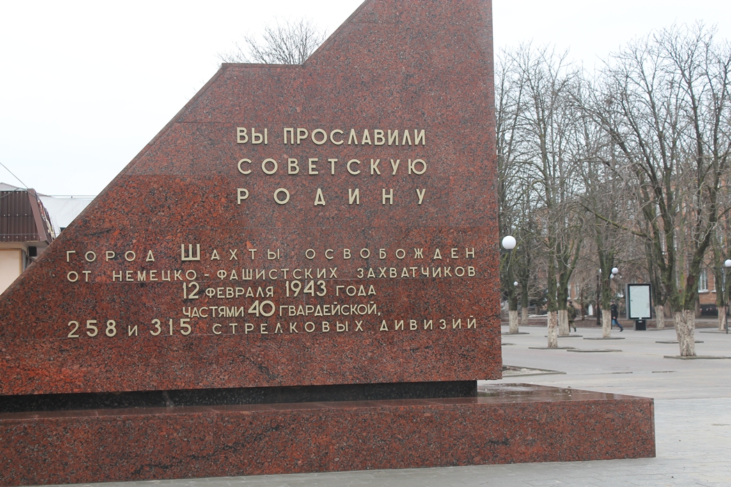 Освобождение города шахты рисунок