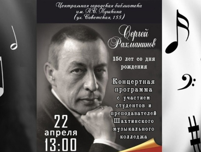 Шахтинцев приглашают на концерт в честь 150-летия Сергея Рахманинова