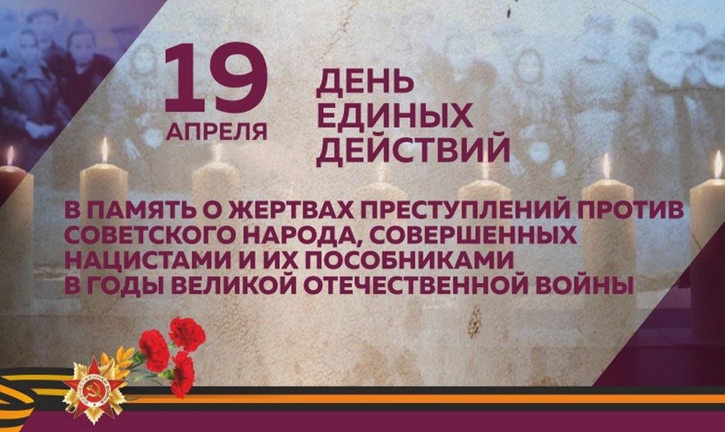 День единых действий в память о геноциде советского народа пройдёт 19 апреля